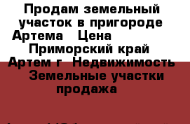 Продам земельный участок в пригороде Артема › Цена ­ 200 000 - Приморский край, Артем г. Недвижимость » Земельные участки продажа   